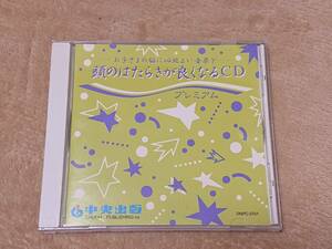CD☆頭のはたらきが良くなるCD/中央出版/お子さまの脳に心地よい音楽を/１８曲/音楽