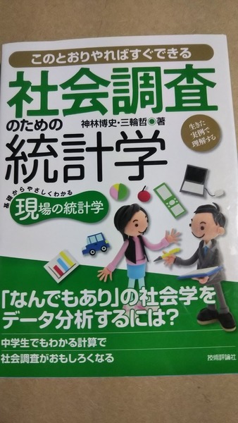 社会調査のための統計学　生きた実例で理解する　神林博史　三輪哲　技術評論社