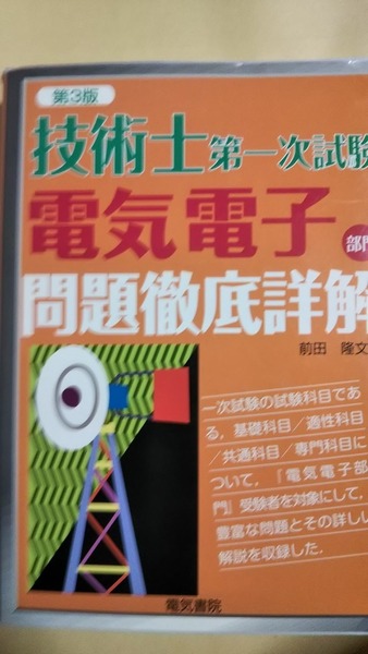 技術士第一次試験 電気電子部門 問題徹底詳解 第3版 前田隆文 電機書院