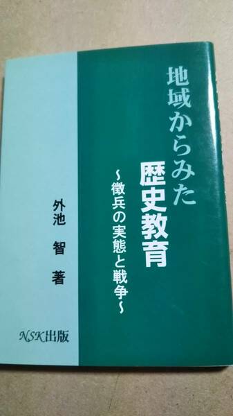 地域からみた歴史教育　徴兵の実態と戦争　　外池智　NSK出版