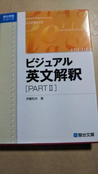 駿台　ビジュアル英文解釈　part２　伊藤和夫