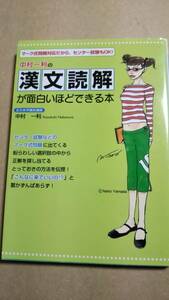 中村一利の 漢文読解が面白いほどできる本　中経出版