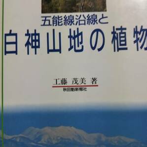 五能線沿線と白神山地の植物　工藤茂美　秋田魁新報社