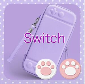 可愛い　パープル　紫　任天堂スイッチハードケース　Nintendo Switchキャリングケース　ハードカバー　グラデーション