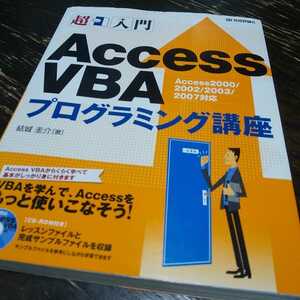 超 入門 Access VBA プログラミング講座 技術評論社 結城圭介 【送料無料】