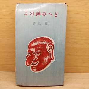 この神のヘド 高見順 1955年 河出書房 古本 古書