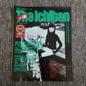 “オリコン”ウィーク ザ・1番 The Ichiban 1995年9月25日 中西圭三 山根康広 岡田浩輝 BLUE BOY SELFISH 宇都宮隆 夏木マリ 森口博子