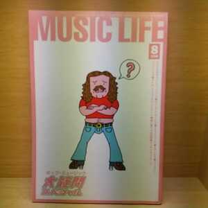 音楽雑誌　MUSIC LIFE 1998年8月号 ミュージック・ライフ スガシカオ サニーデイ・サービス クラフトワーク ジャグアーエンブレイス