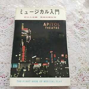 ミュージカル入門 野口久光 1963年 2月10日初版 昭和レトロ 古書