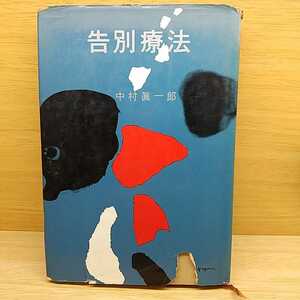 中村真一郎 　告別療法　 ＜短編小説集＞ 　昭和37年 　河出書房新社　初版 　装幀:風間完 古本 古書 昭和レトロ