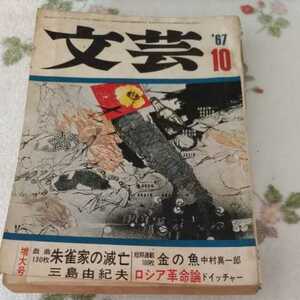 文芸　1967年10月号　増大号　金の魚★中村真一郎　ロシア革命論★ドイッチャー　朱雀家の滅亡★三島由紀夫