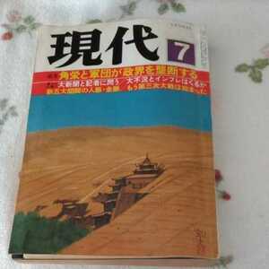 現代　1980年7月号　角栄と軍団が政界を襲断する　半村良