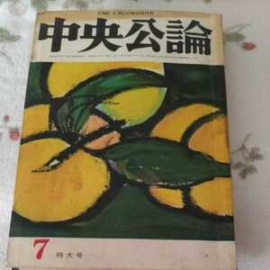 中央公論　昭和38年　7月特大号　日本のミュージカル　人間の寿命★中川恒明