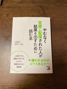 やむなく営業に配属された人が結果を出すために読む本/長谷川千波