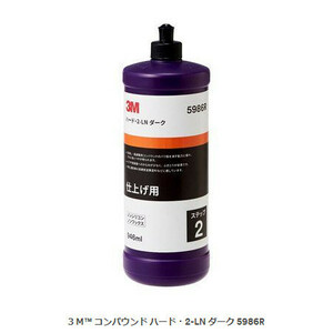 3M スリーエム 超微粒子 コンパウンド 946ml ハード・2-LN ダーク 5986R