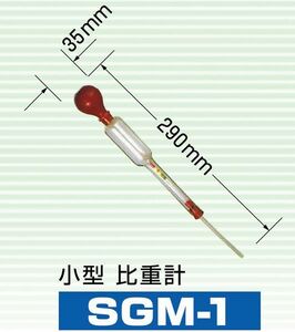 デンゲン バッテリー液 吸込式 小型比重計 SGM-1