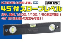 AX アックスブレーン 45°付スロープレベル SDE-300V 水平器 マグネット無_画像1