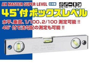 AX アックスブレーン 45°付ボックスレベル BLE-300W 水平器 マグネット無