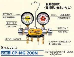 デンゲン R-12用 2バルブ式 マニホールドゲージ CP-MG200N