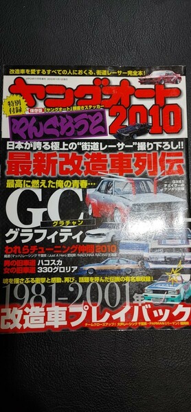 ヤングオート2010