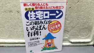 改訂版 住宅ローン この組み方がいちばん有利！ 山本公喜 