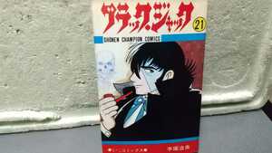 ブラックジャック 手塚治虫 ブラック・ジャック 少年チャンピオンコミックス 秋田書店 21巻