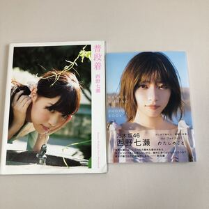 乃木坂46 西野七瀬1stフォトブック/1st写真集普段着2冊セット