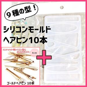 ハンドメイド用《ヘアクリップ》シリコンモールド 【ゴールドヘアピン10本付♪】レジン型 バレッタ ブローチ ネームタグ 作りに♪