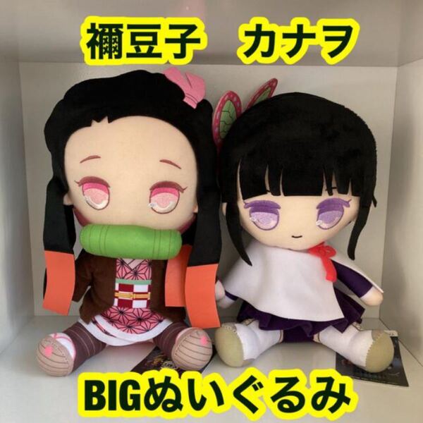 カナヲ 禰豆子BIGぬいぐるみ 鬼滅の刃 きめつのやいば
