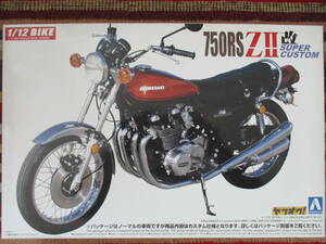 アオシマ 1/12 Kawasaki カワサキ 750RS ZⅡ改 (スーパーカスタム) Z2