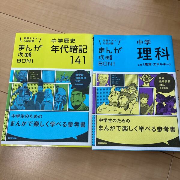 中学歴史　年代暗記141、中学　理科　上巻（物質・エネルギー）