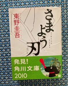 さまよう刃　東野圭吾