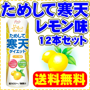 ためして寒天 900cc ×12本 レモン味　宝積飲料株式会社