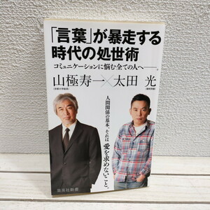 即決アリ！送料無料！ 『 「言葉」が暴走する時代の処世術 』 ★ 太田光 山極寿一 / 現代 コミュニケーション 考え方