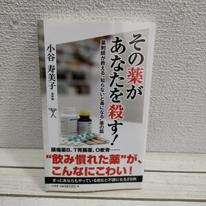 即決アリ！送料無料！ 『 その薬があなたを殺す! 薬剤師が教える“知らないと毒になる&#34;薬の話 』 ★ 薬剤師 小谷寿美子 / 薬 扱い方