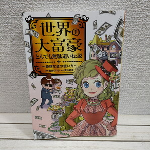 即決!送料無料! 『 世界の大富豪とんでも無駄遣い伝説 奇妙な金の使い方 』 ★ 真山知幸 / 歴史上 大富豪 器 金銭感覚 etc