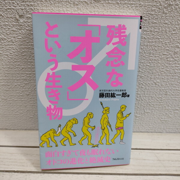 即決!送料無料! 『 残念な「オス」という生き物 』 ★ 医学博士 藤田紘一郎 / 生物学 行動学 オス メス /
