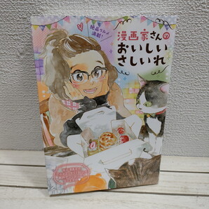 即決!送料無料! 『 漫画家さんのおいしいさしいれ 』★ いくえみ綾 志村貴子 藤村真理 etc 42人 / お菓子 ケーキ 惣菜 和菓子 etc