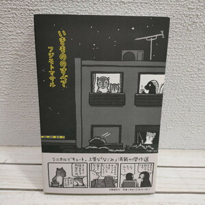 即決！送料無料！ 『 いきもののすべて 』 ★ フジモトマサル / シニカル キュート 動物 / 傑作選