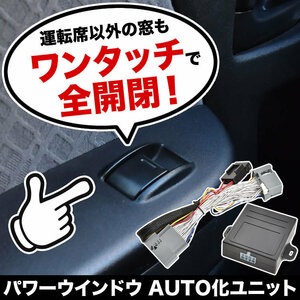 RR1/2/5/6 エリシオン パワーウインドウオート化キット パワーウィンドウオート化 ワンタッチ開閉 窓 カプラーオン