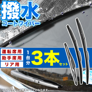 UZJ200W URJ202W ランドクルーザー 撥水ワイパー フロント 左右 リア 3本セット 1台分 前後セット