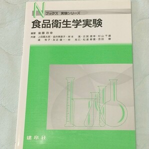 食品衛生学実験
