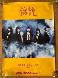 鶯籠 タワレコポスター B2