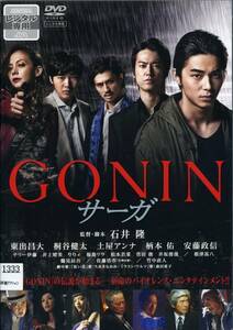 ★GONIN サーガ★石井隆/東出昌大/桐谷健太/土屋アンナ/柄本佑（DVD・レンタル版）