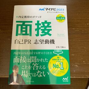 面接 自己PR 志望動機 内定獲得のメソッド 〔2023〕 才木弓加