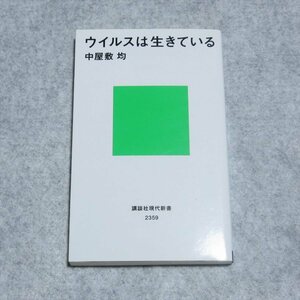 (講談社現代新書)ウイルスは生きている【目立った傷や汚れ無/講談社/中屋敷均/生命科学 生命のミステリー】G0079