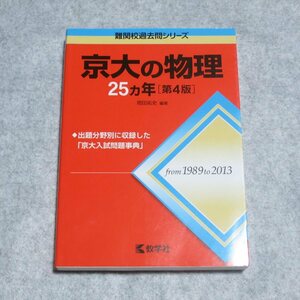 京大の物理25カ年[第4版]【目立った傷や汚れ無/教学社/岡田拓史/定価2300/大学受験問題集 赤本】G0100