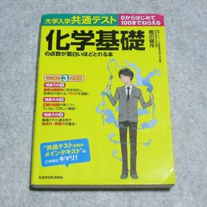 大学入学共通テスト 化学基礎の点数が面白いほどとれる本【書込み端折れ無/KADOKAWA/橋爪健作/】G0106