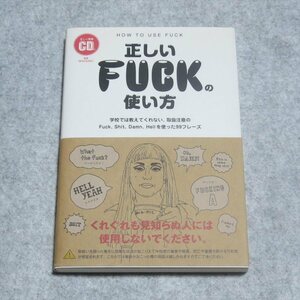 正しいFUCKの使い方【CD有 目立った傷や汚れ無/トランスワールドジャパン/英語表現研究会/Fuck,Damn,Hellを使った99フレーズ】G0089