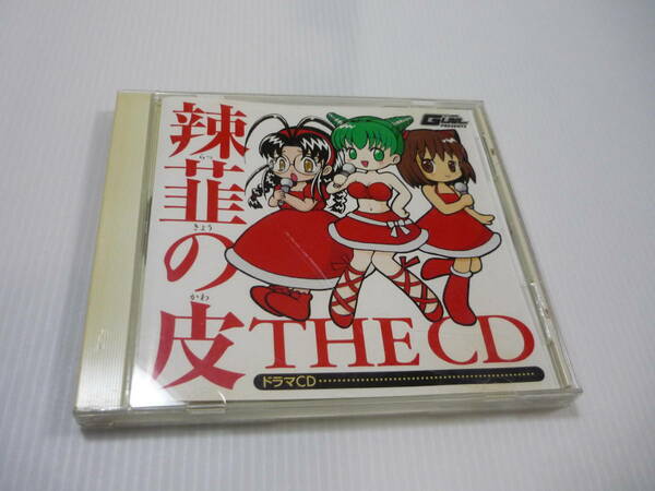 【送料無料】CD 辣韮の皮 THE CD 皮2枚目 / ワニブックス 同人 ドラマCD 草尾毅 八尾一樹 千葉繁 田中真弓